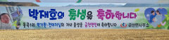 [동네뉴스- 스마트폰 세상보기] 농촌마을 `출생 축하 현수막`
