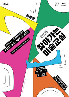 대구문화예술회관, `2025 찾아가는 미술교실` 특별전 열어