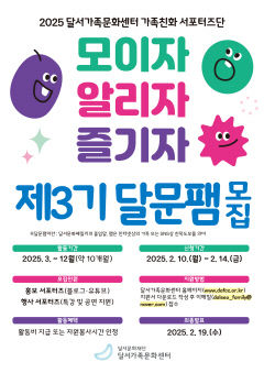 달서가족문화센터, `가족친화 서포터즈단:달문팸` 모집