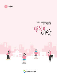 경북교육청, '행복의 씨앗'으로 학생 중심 교육 강화