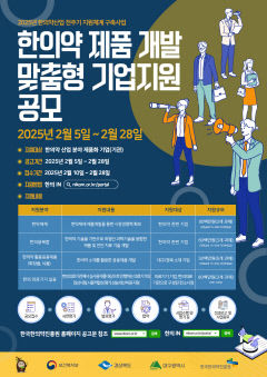 한국한의약진흥원, 한의약 기업 맞춤 지원…2월 10일부터 접수