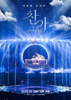이찬원 첫 콘서트 실황영화 26일 개봉