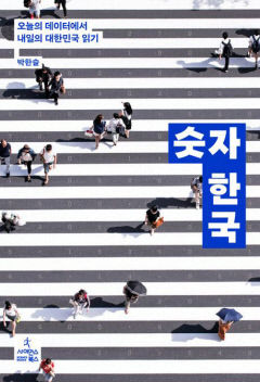 [신간] 숫자 한국…韓 의료·정치·사회 다양한 이슈, 각 분야 데이터 통해 조망