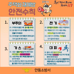 안동소방서, 주택화재 예방 안전수칙 당부