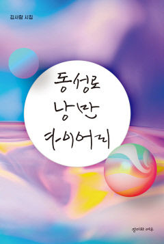 담담하게 풀어낸 `동성로 낭만 다이어리`…대구 활동 시인 김사람 신작 시집 출간
