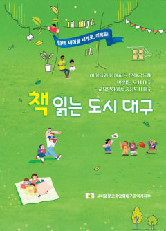 새마을문고대구시지부, 독서문화 확산 성과 `책 읽는 도시 대구` 발간