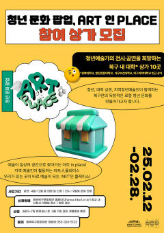 행북북구문화재단, 청년 문화 팝업, 'ART 인 PLACE' 참여 대학 상가 모집
