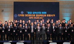 포항시, 디지털 전환으로 산업 위기 극복…철강·금속 산업 디지털 대전환 비전 선포
