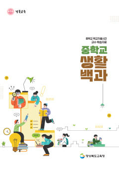 경북교육청, 중학교 신입생 위한 '중학교 생활 백과' 개발·보급