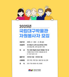 국립대구박물관 자원봉사자 20명 모집