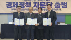 더불어민주당 대구시당, 대구 미래 비전 제시하는 경제정책자문단 출범