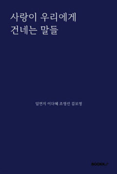 [신간] 사랑이 우리에게 건네는 말들…글 쓰는 게 좋아서 모인 '글벗' 4인의 사랑 에세이