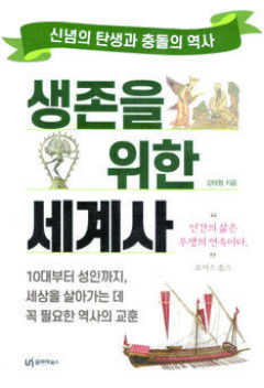 [새로 나왔어요] 생존을 위한 세계사