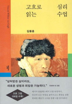 [새로 나왔어요] 고흐로 읽는 심리 수업