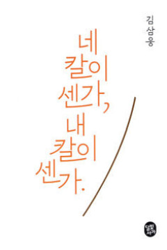 [새로 나왔어요] 네 칼이 센가, 내 칼이 센가