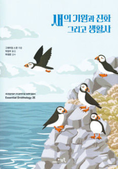[새로 나왔어요] 새의 기원과 진화 그리고 생활사
