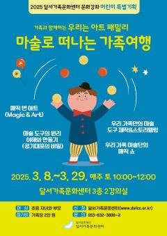 가족과 함께 만드는 마술+음악 작품…달서가족문화센터, 봄학기 특별기획 참가자 모집