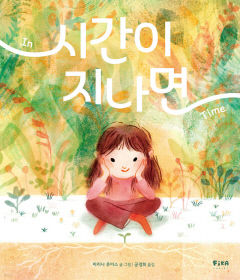 [어린이 BOOK] 시간이 지나면, 오랜 기다림은 성장의 시간