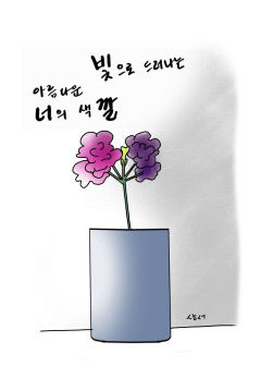 [성현 생각] 아름다운 빛으로 드러나는 너의 색깔