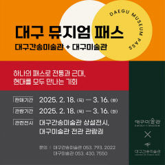 대구간송미술관·대구미술관 통합관람권 '대구뮤지엄패스' 발행
