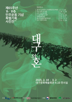 65년 전 2·28민주운동 산 현장, 사진으로 만난다