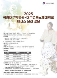 국립대구박물관 패션쇼 공모전 개최