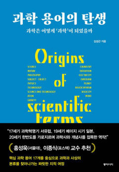 [새로 나왔어요] 과학 용어의 탄생