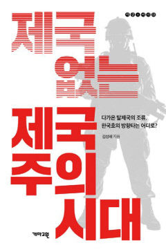 [새로 나왔어요] 제국 없는 제국주의 시대