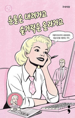 [새로 나왔어요] 구내식당: 눈물은 내려가고 숟가락은 올라가고