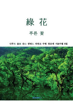 [새로 나왔어요] 綠 花 푸른 꽃