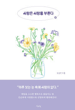 [신간] 사랑은 사랑을 부른다…현직 국어교사가 쓴 사랑하며 사는 삶의 가치