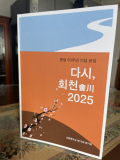 졸업 60년 고령중 동창들, 삶 반추 작품집 의기투합
