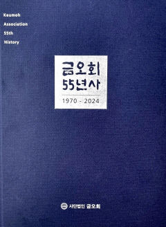 금오회 55년사 발간…