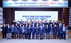 포항시개발자문위원연합회 새 회장단 취임