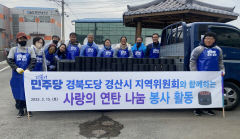 경산 민주당, 사랑의 연탄나눔 봉사