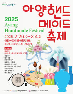 아양아트센터, `2025 아양핸드메이드축제` 개최