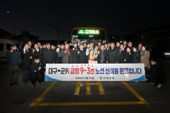 군위~대구 간 급행버스 개통. '9-2번', '9-3번' 추가,  모두 4개 노선으로 늘어
