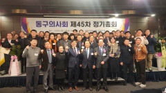 대구 동구의사회, 제45차 정기총회 성료…의료계 단합 강조