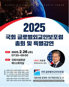 국회 글로벌외교안보포럼 26일 올해 활동 시작…조셉 윤 美 대사대리 강연도