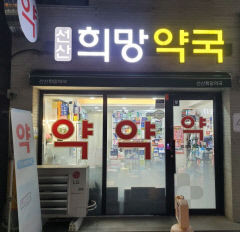 경북에서 가장 많은 공공심야약국 5곳 운영하는 구미시