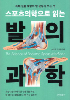 [새로 나왔어요] 스포츠의학으로 읽는 발의 과학
