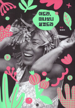 [새로 나왔어요] 야드라, 떠나보니 살겠드라