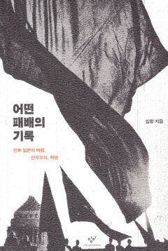 [새로 나왔어요] 어떤 패배의 기록