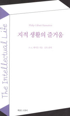 [새로 나왔어요] 지적 생활의 즐거움