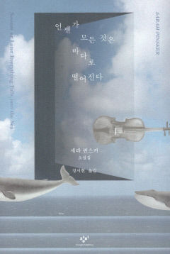 [신간] 언젠가 모든 것은 바다로 떨어진다…세계적 권위 SF문학상 수상…삶의 본질 파고드는 13편의 스토리