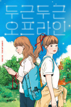 [어린이 BOOK] 두근두근 오프라인, 애버릴의 자율성 찾기 여정