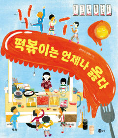 [어린이 BOOK] 떡볶이는 언제나 옳다, 떡볶이에 얽힌 온갖 이야기