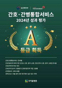 최고의 간병, 최고의 치료! 청담 우리들병원, 간호·간병통합서비스 최우수 병원 선정