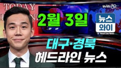 [뉴스와이] 2월3일 대구·경북 헤드라인 뉴스, 대구 출신 전한길 