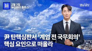 [뉴스와이+] 尹 탄핵심판서 ‘계엄 전 국무회의’ 핵심 요인으로 떠올라